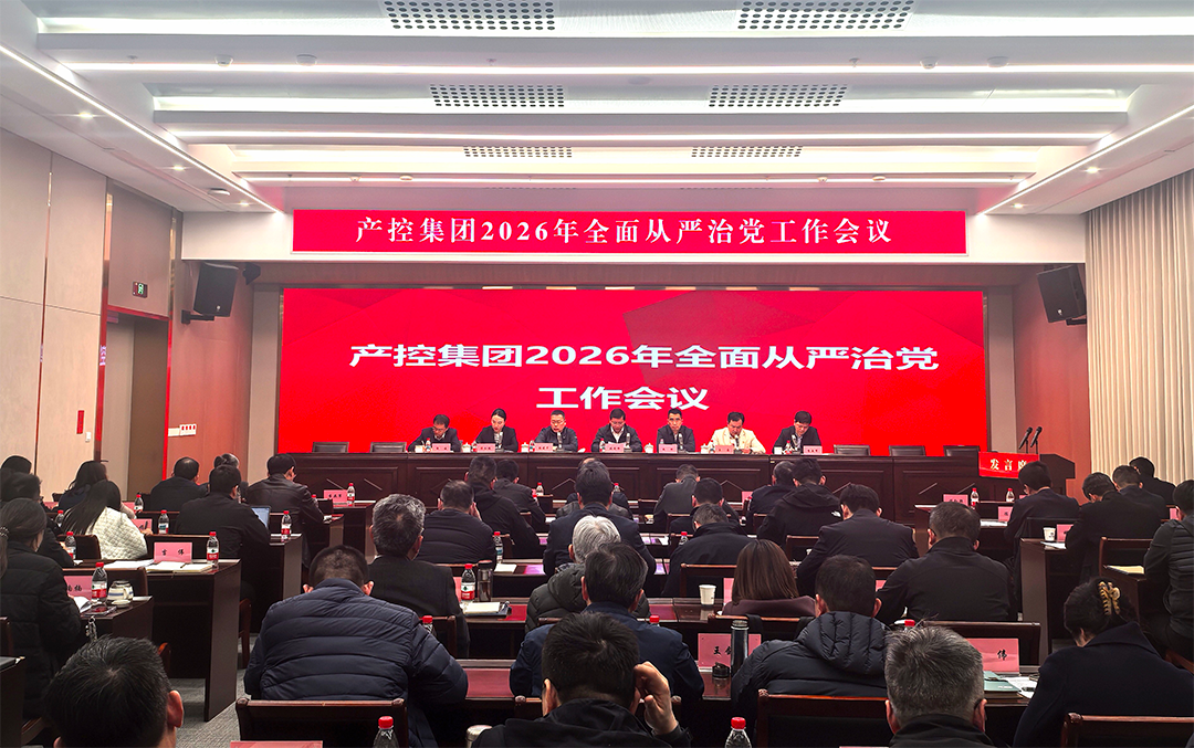 產控集團召開2026年度全面從嚴治黨工作會議